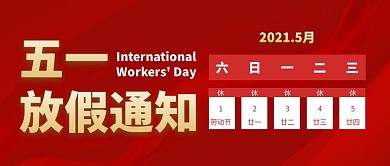 五一劳动节放假通知公众号封面首图