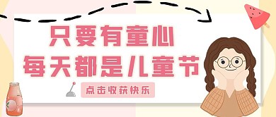 六一儿童节简约红包公众号封面图