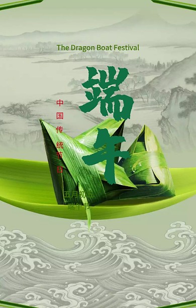 端午节粽子中国传统节日古风手机海报