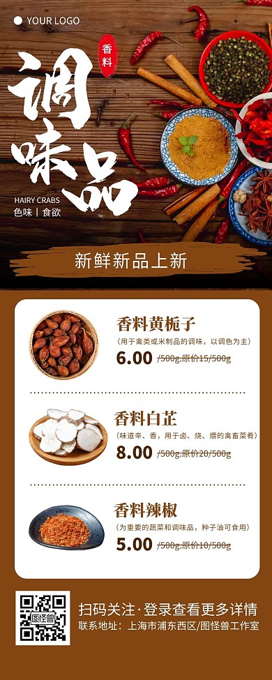 棕色简约香料调味品新品上新营销长图