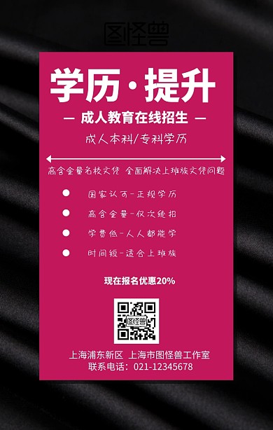 成人教育招生简章手机海报