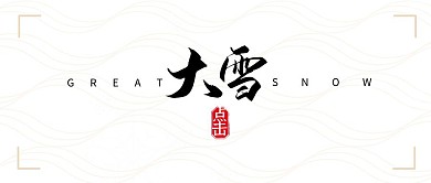 大雪传统节气白色极简线条公众号封面