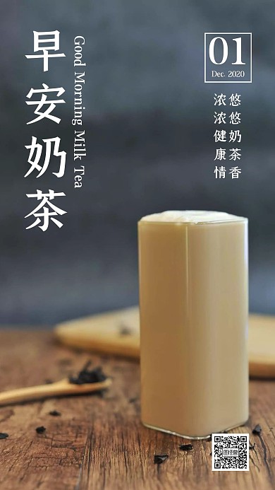 简约奶茶早安日签宣传图