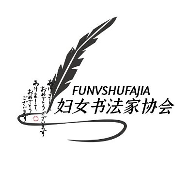 书法家协会毛笔黑色印刷平面LOGO设计