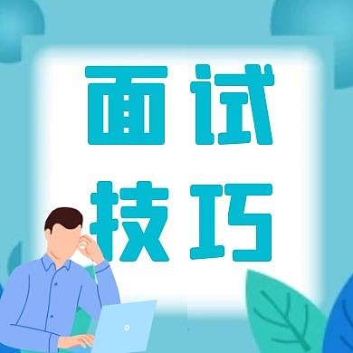 面试技巧几何扁平公众号封面