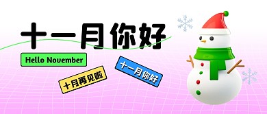 十一月你好日常问候简约3D公众号首图