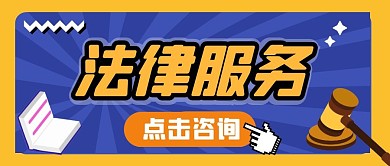 法律服务纯色公众号首图