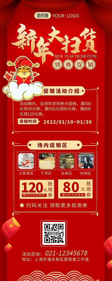 新年大扫货领券促销卖场营销长图