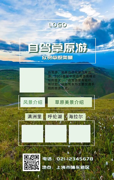 自驾车草原游 绿色 简约