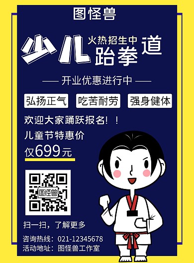 六一儿童节少儿跆拳道早教海报活动