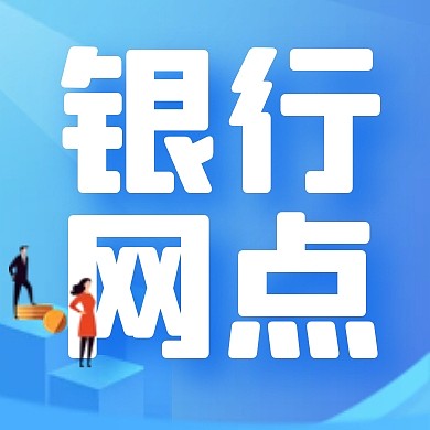 蓝色清新简约银行网点业务公众号次图