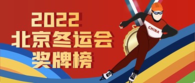 北京2022年冬运会奖牌榜公众号首图