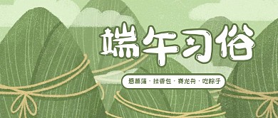 端午节习俗传统节日公众号封面