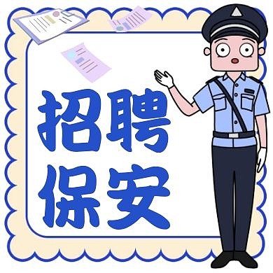 招聘保安通用简约蓝色红包公众号小图