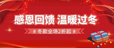 冬季温暖促销折扣公众号封面