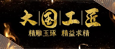 大国工匠黑金公众号封面首图