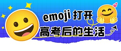 高考后生活趣味简约彩色微信公众号封面首图