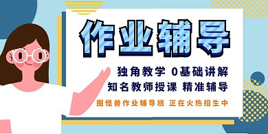 作业辅导班简约插画横版海报