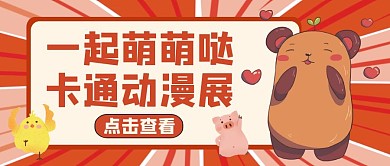 萌萌哒公众号封面通用卡通活动