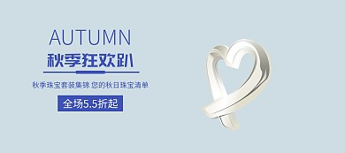 简约秋日珠宝banner