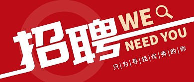 企业人才招聘红色简约大气公众号首图