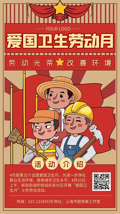 红色复古风爱国卫生劳动月手机海报