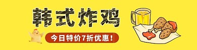 韩式炸鸡美味黄色卡通海报