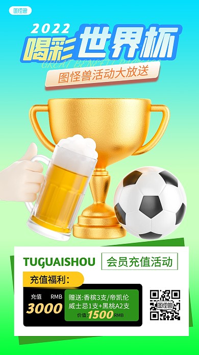 卡塔尔世界杯充值福利绿色3D立体海报