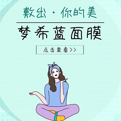 简约面膜梦希蓝主图直通车