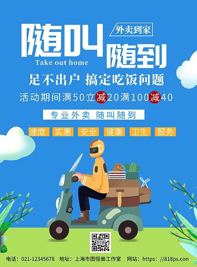 简约浅色背景外卖送到家海报	