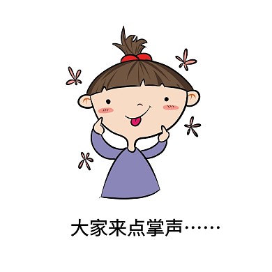  求掌声表情包掌声表情白简约表情包