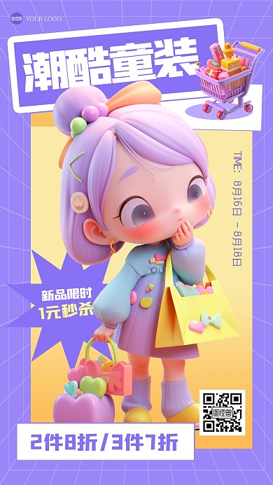 卡通可爱童装促销3D海报