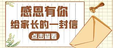 给家长的一封信通用简约卡通公众号封面
