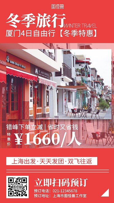 红色简约摄影厦门冬季旅行海报