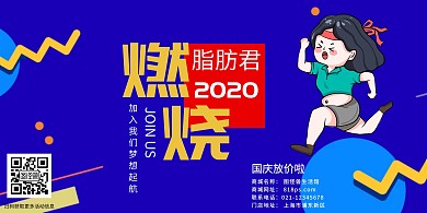  肥胖减肥卡通蓝色宣传展板
