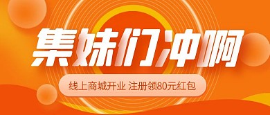 线上商城开业公众号封面