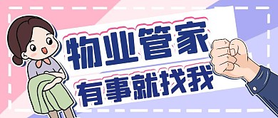 简约创意卡通物业管家朋友圈公众号封面