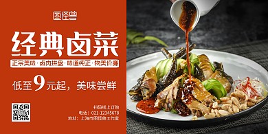 经典卤菜简约横版宣传海报