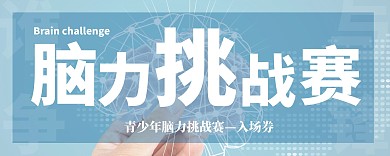 青少年脑力挑战赛创意入场券