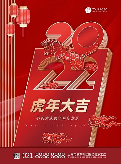虎年大吉2022新年红金祝福竖版海报