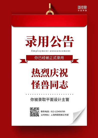 简约红色通知通录用通知书通报告知公告