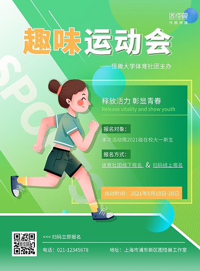 趣味运动会绿色卡通创意竖版海报
