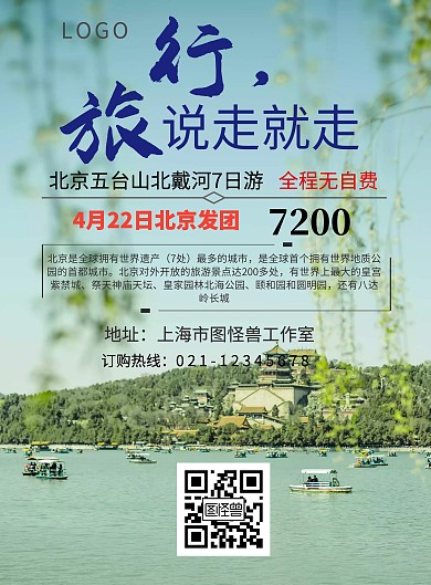 北京五台山北戴河旅游印刷海报