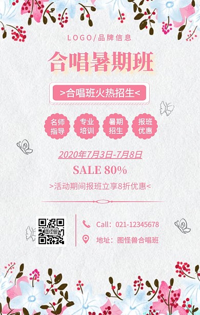 粉色简约合唱暑期班手机海报