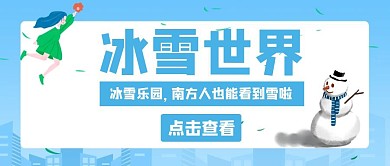 冰雪世界卡通蓝色公众号封面首页