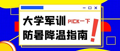 波普撞色大学军训防暑攻略公众号封面