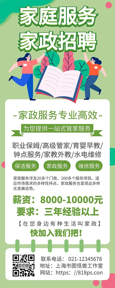 家庭服务家政招聘绿色易拉宝
