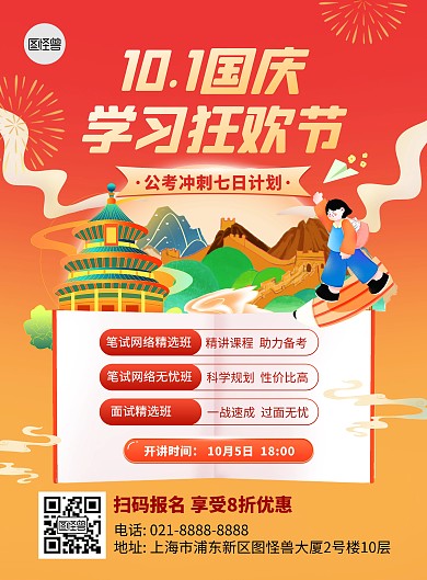 十一国庆节教育培训行业促销宣传印刷海报