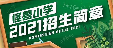 小学招生简章公众号封面首图