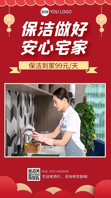 新春保洁家政服务手机海报